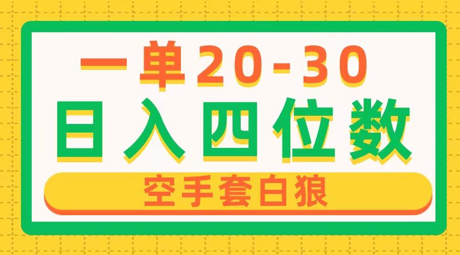 一单利润20-30，日入四位数，空手套白狼，只要做就能赚，简单无套路-梦凌网创