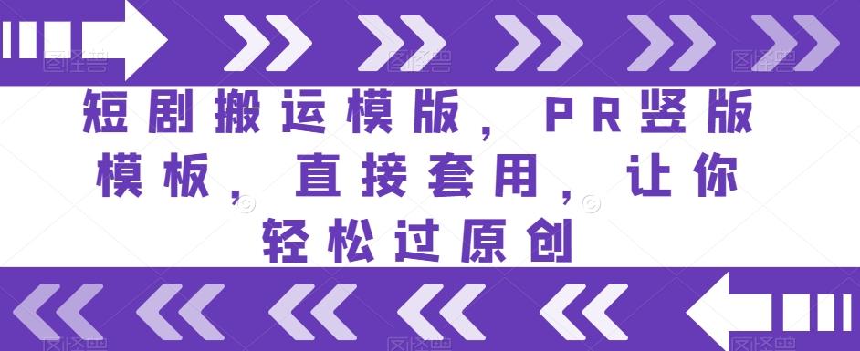 短剧搬运模版，PR竖版模板，直接套用，让你轻松过原创-梦凌网创