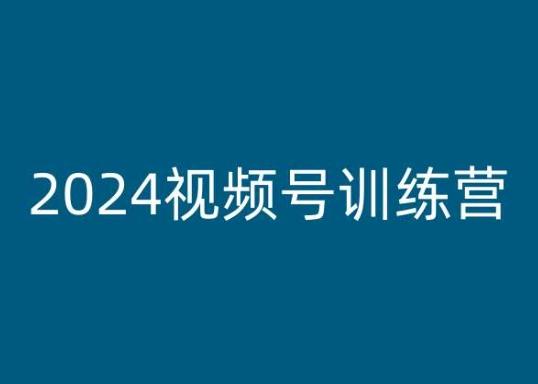 2024视频号训练营，视频号变现教程-梦凌网创