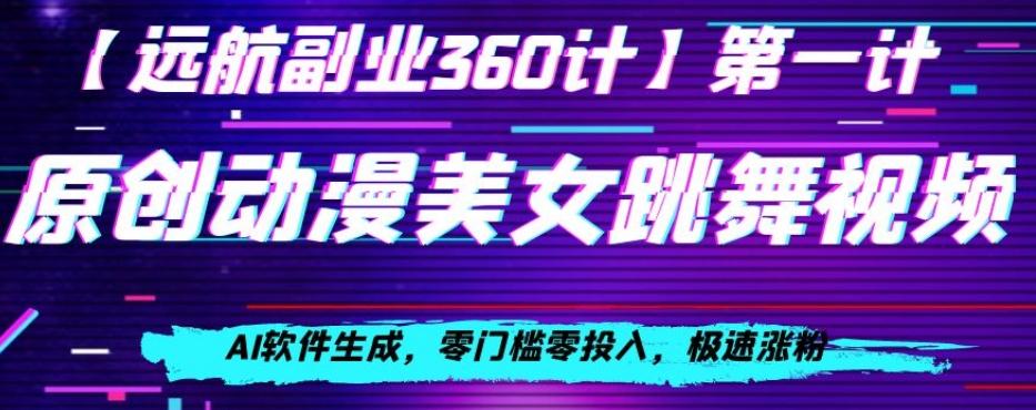 动漫美女跳舞视频，AI软件生成，零门槛零投入，极速涨粉【揭秘】-梦凌网创