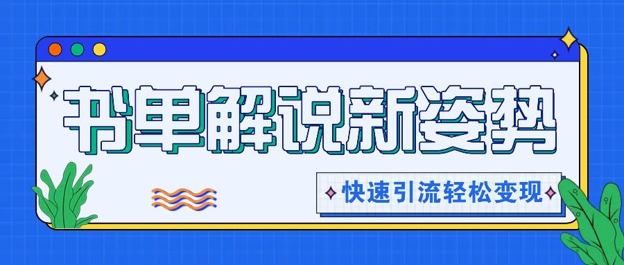 书单解说玩法快速引流，解锁阅读新姿势，原创视频轻松变现！-梦凌网创