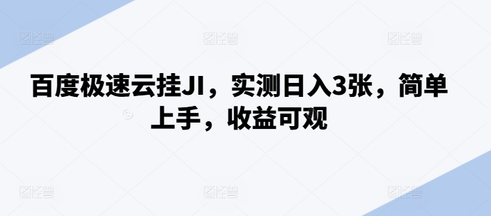 百度极速云挂JI，实测日入3张，简单上手，收益可观【揭秘】-梦凌网创