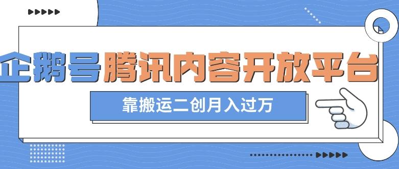 最新蓝海项目，企鹅号腾讯内容开放平台项目，靠搬运二创月入过万【揭秘】-梦凌网创