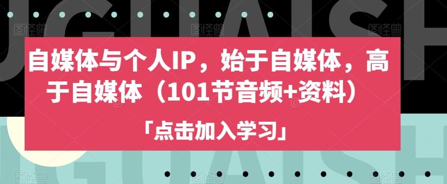 自媒体与个人IP，始于自媒体，高于自媒体（101节音频+资料）-梦凌网创