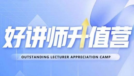 好讲师升值营第十二期，教你从0到1成为明星讲师-薪火元第一资源库