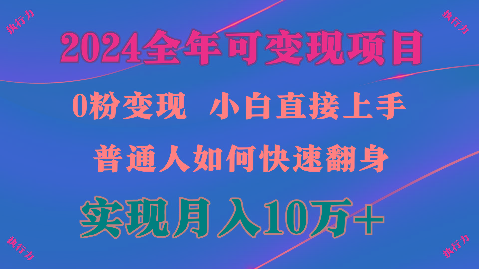 (9831期)2024 全年可变现项目，一天的收益至少2000+，上手非常快，无门槛-梦凌网创