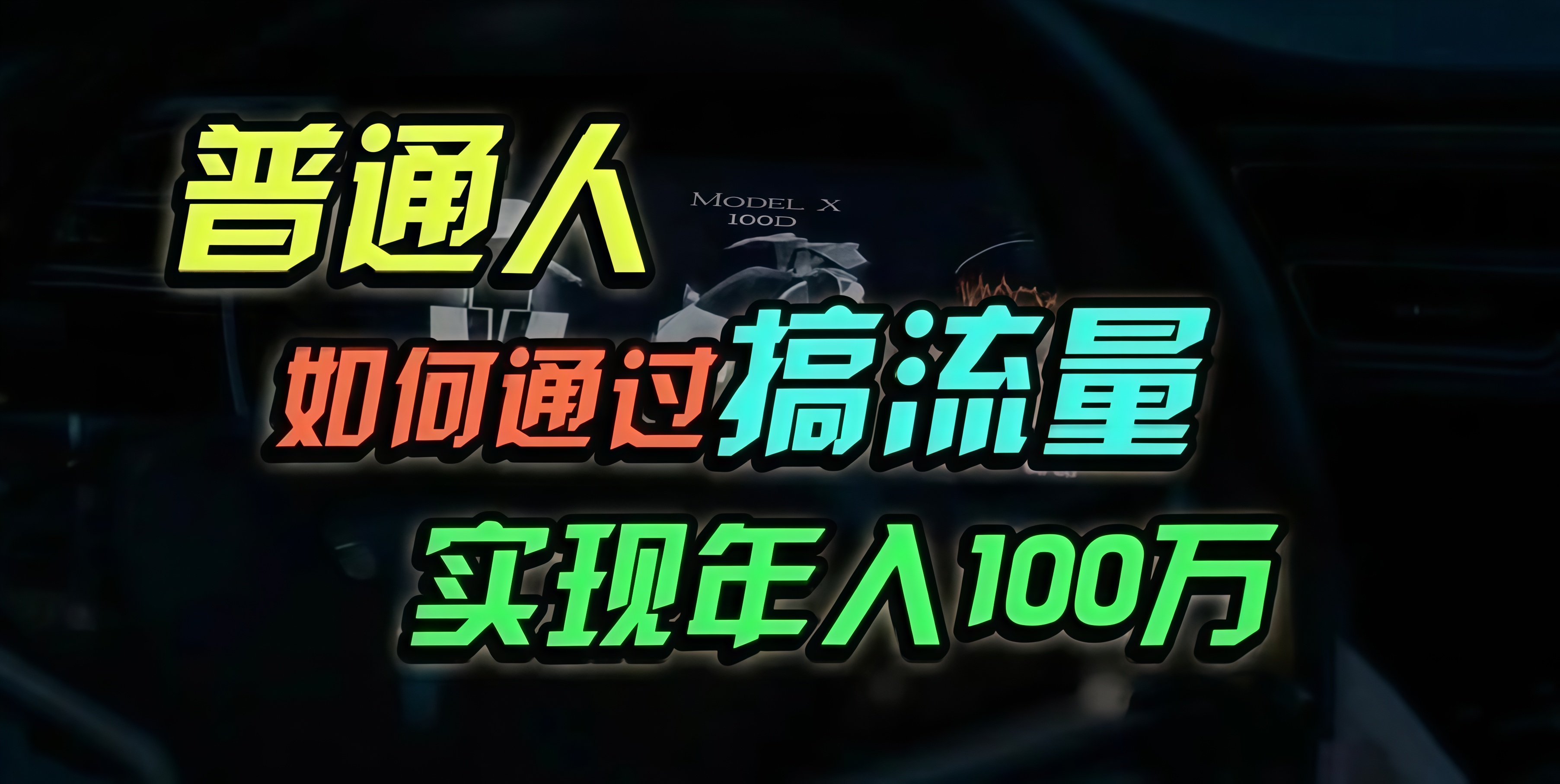 普通人如何通过搞流量年入百万？-梦凌网创