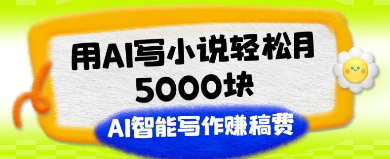 用AI写小说轻松月5000块、AI智能写作赚稿费、【附加一对一指导】-梦凌网创