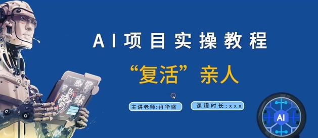 AI项目实操教程，“复活”亲人【9节视频课程】-梦凌网创