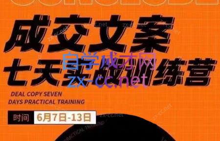 三把刀·成交文案七天实战训练营(6月7-13日)-梦凌网创