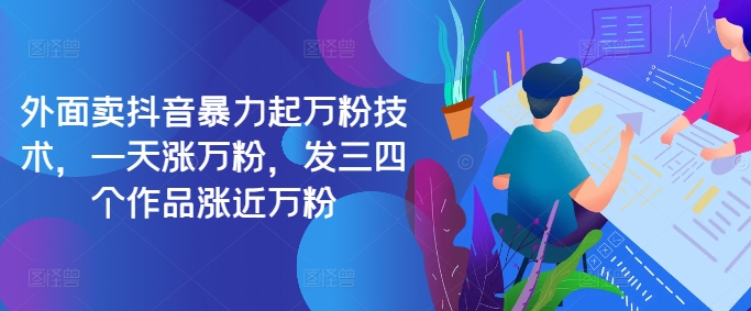 最新抖音暴力起万粉技术，一天涨万粉，发三四个作品涨近万粉-薪火元第一资源库