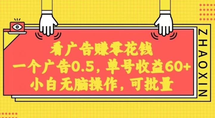 无脑看广告获取收益，一条广告0.5，日稳定60-100+，可批量放大，超级稳定-梦凌网创