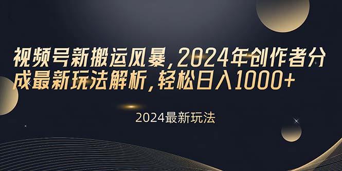 视频号新搬运风暴，2024年创作者分成最新玩法解析，轻松日入1000+-梦凌网创