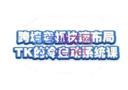 随新索创·跨境老板快速布局TikTok的冷启动系统课-梦凌网创