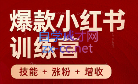 秋叶·小红书训练营(7.3-8.7)-梦凌网创