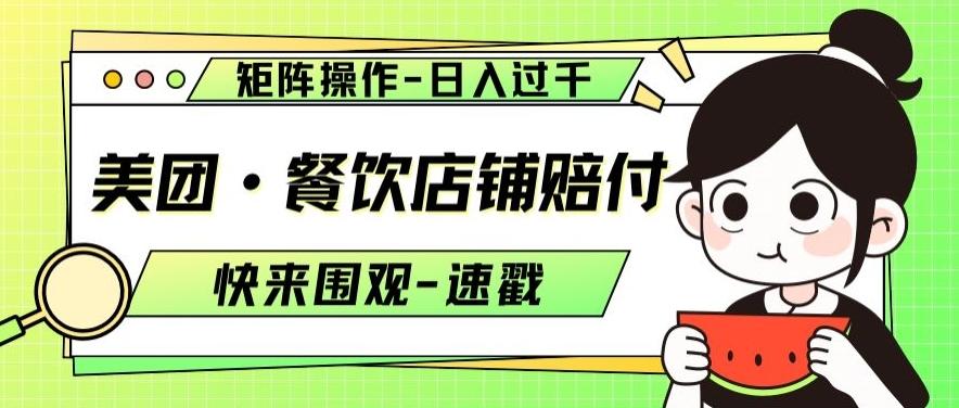 美团·餐饮店铺赔付，矩阵操作，日入过千【仅揭秘】-梦凌网创