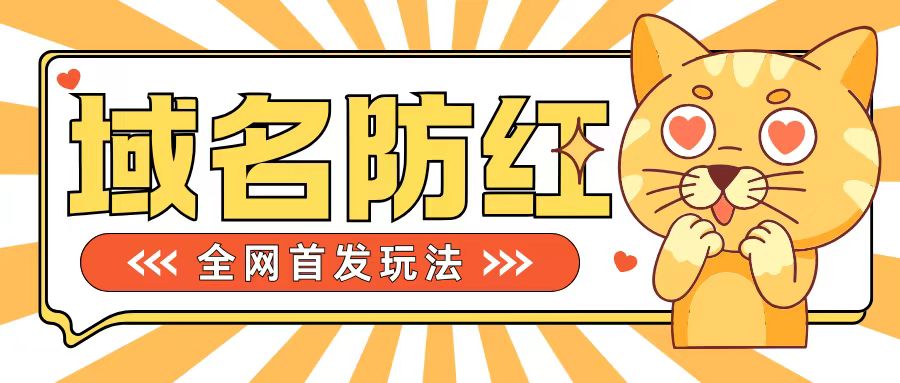 0基础搭建域名防红告别被封风险，学会可对外接单，一单收200+【揭秘】-梦凌网创