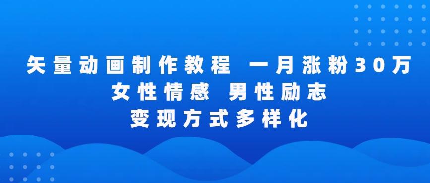 矢量动画制作全过程，全程录屏，让你的作品收获更多点赞和粉丝【揭秘】-梦凌网创