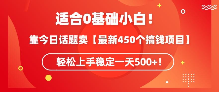 靠今日话题玩法卖【最新450个搞钱玩法合集】，轻松上手稳定一天500+【揭秘】-梦凌网创