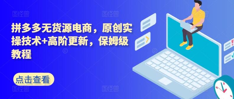 拼多多无货源电商，原创实操技术+高阶更新，保姆级教程-梦凌网创