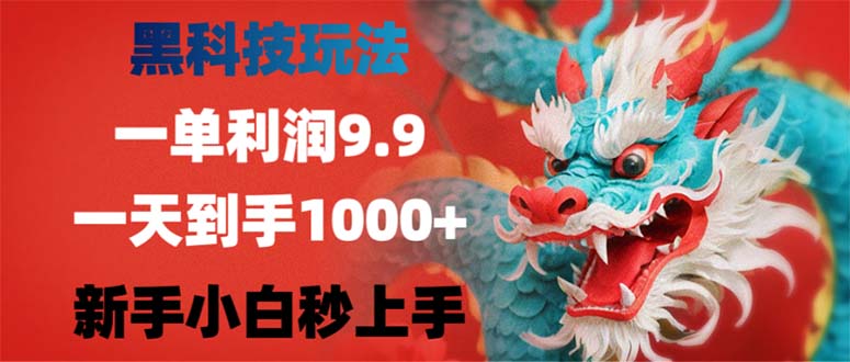 黑科技玩法，一单利润9.9,一天到手1000+，新手小白秒上手-薪火元第一资源库