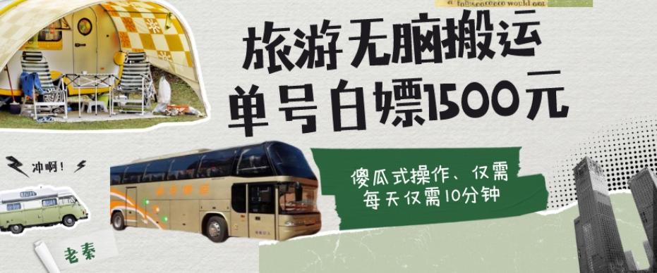 如何通过旅游APP、撸金每天10分钟白嫖单号1500+-梦凌网创