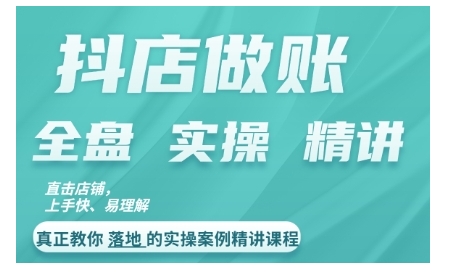 抖店对账实操案例精讲课程，实打实地教给大家做账思路和对账方法-梦凌网创