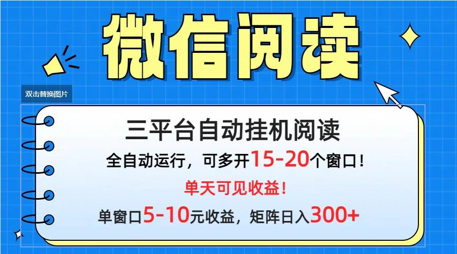 (9666期)微信阅读多平台挂机，批量放大日入300+-梦凌网创