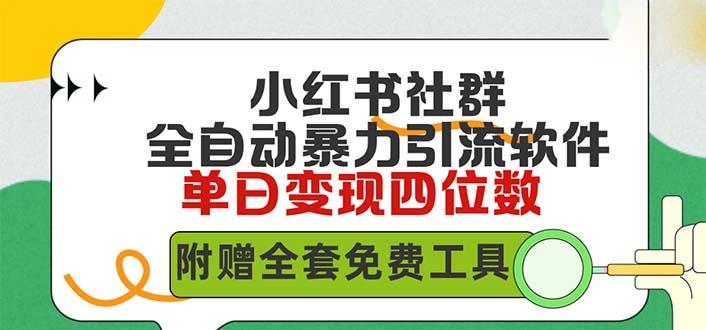 (9615期)小红薯社群全自动无脑暴力截流，日引500+精准创业粉，单日稳入四位数附…-梦凌网创
