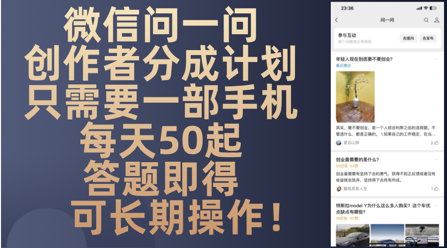 微信问一问创作者分成计划，只需要一部手机每天50起，答题即得可长期操…-梦凌网创