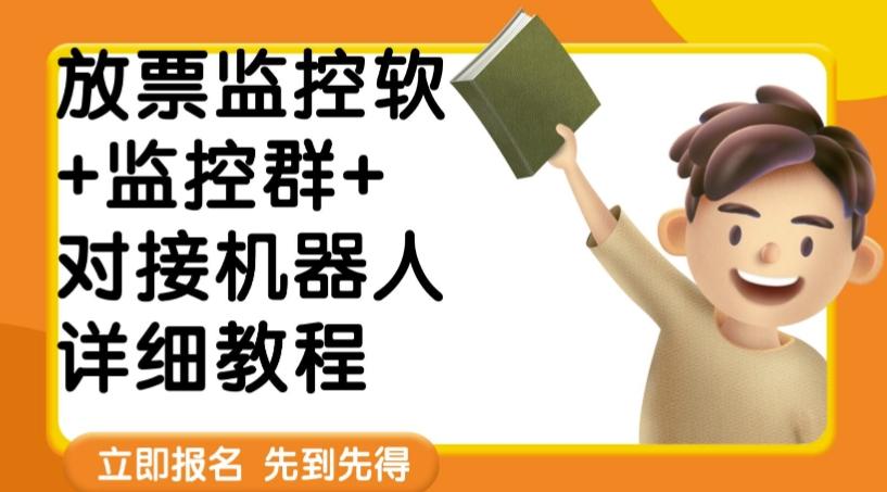 外面卖188的两款放票监控软+监控群+对接机器人教程【软件+教程】-梦凌网创