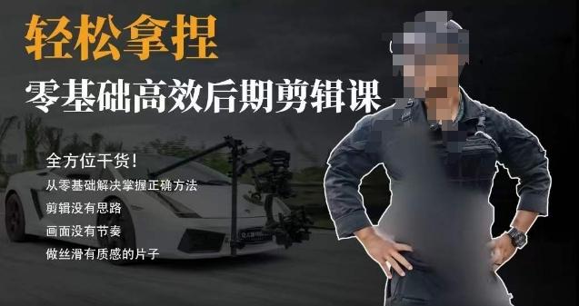 胡子不拍车的轻松后期剪辑课，全方位干货，从零基础解决掌握正确方法-梦凌网创