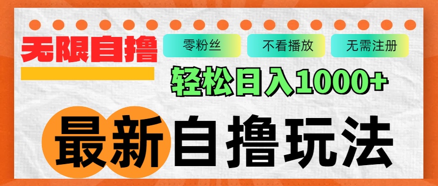 最新自撸拉新玩法，无限制批量操作，轻松日入1000+-梦凌网创