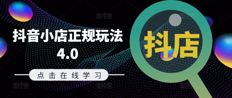 抖音小店正规玩法4.0(更新8月)，帮助你更好地理解和应对电商抖店的运营-薪火元第一资源库