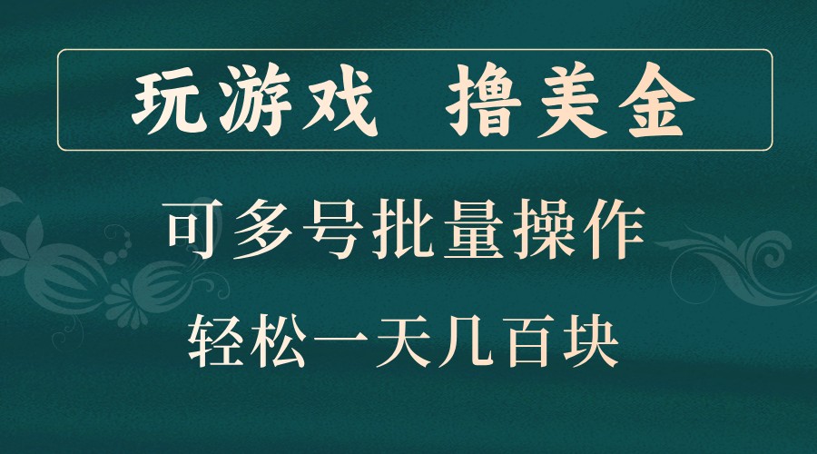 玩游戏撸美金，可多号批量操作，边玩边赚钱，一天几百块轻轻松松！-梦凌网创