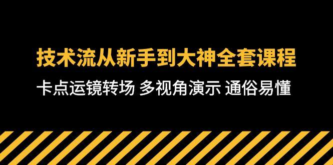 技术流-从新手到大神全套课程，卡点运镜转场 多视角演示 通俗易懂-71节课-梦凌网创