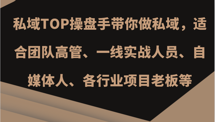 私域TOP操盘手带你做私域，适合团队高管、一线实战人员、自媒体人、各行业项目老板等-梦凌网创