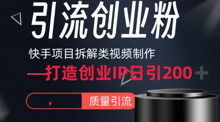 快手项目拆解类视频详细制作流程打造个人IP，单日引流200+高质量创业粉【揭秘】-梦凌网创
