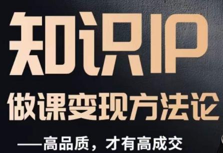 怎么做一门品质好课，知识IP做课变现方法论，高品质，才有好成交-梦凌网创