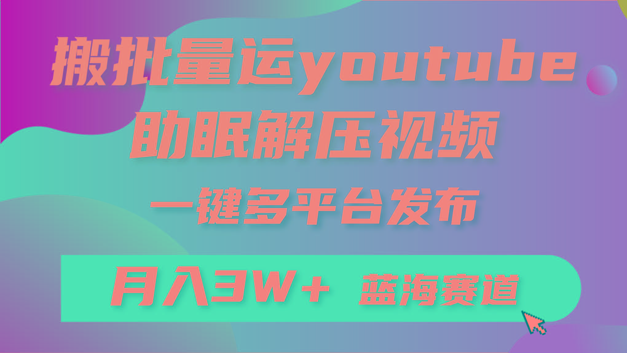 (9727期)批量搬运YouTube解压助眠视频 一键多平台发布 月入2W+-梦凌网创