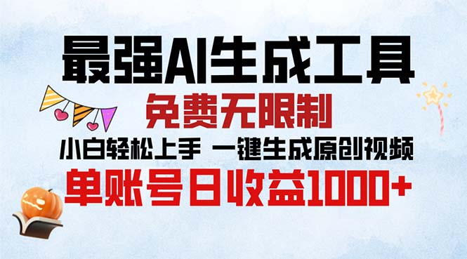 最强AI生成工具 免费无限制 小白轻松上手一键生成原创视频 单账号日收…-梦凌网创
