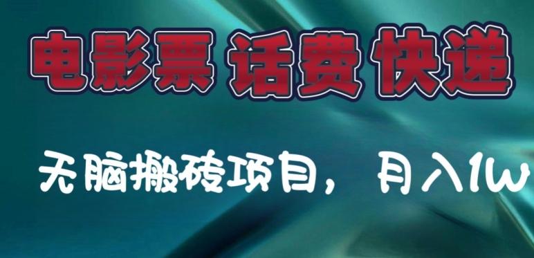某达平台电影票，话费、快递无脑搬砖项目，月入1W+-梦凌网创