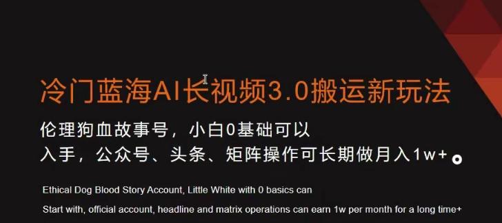 冷门蓝海AI长视频3.0搬运新玩法，小白0基础可以入手，公众号、头条、矩阵操作可长期做月入1w+【揭秘】-梦凌网创