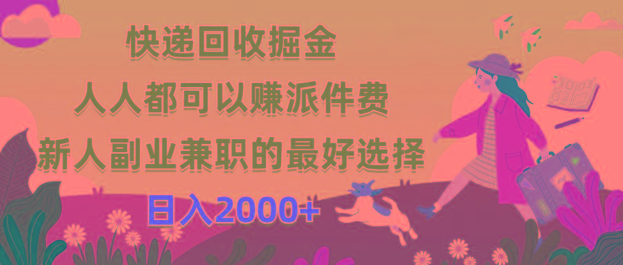 快递回收掘金，人人都可以赚派件费，新人副业兼职的最好选择，日入2000+-梦凌网创