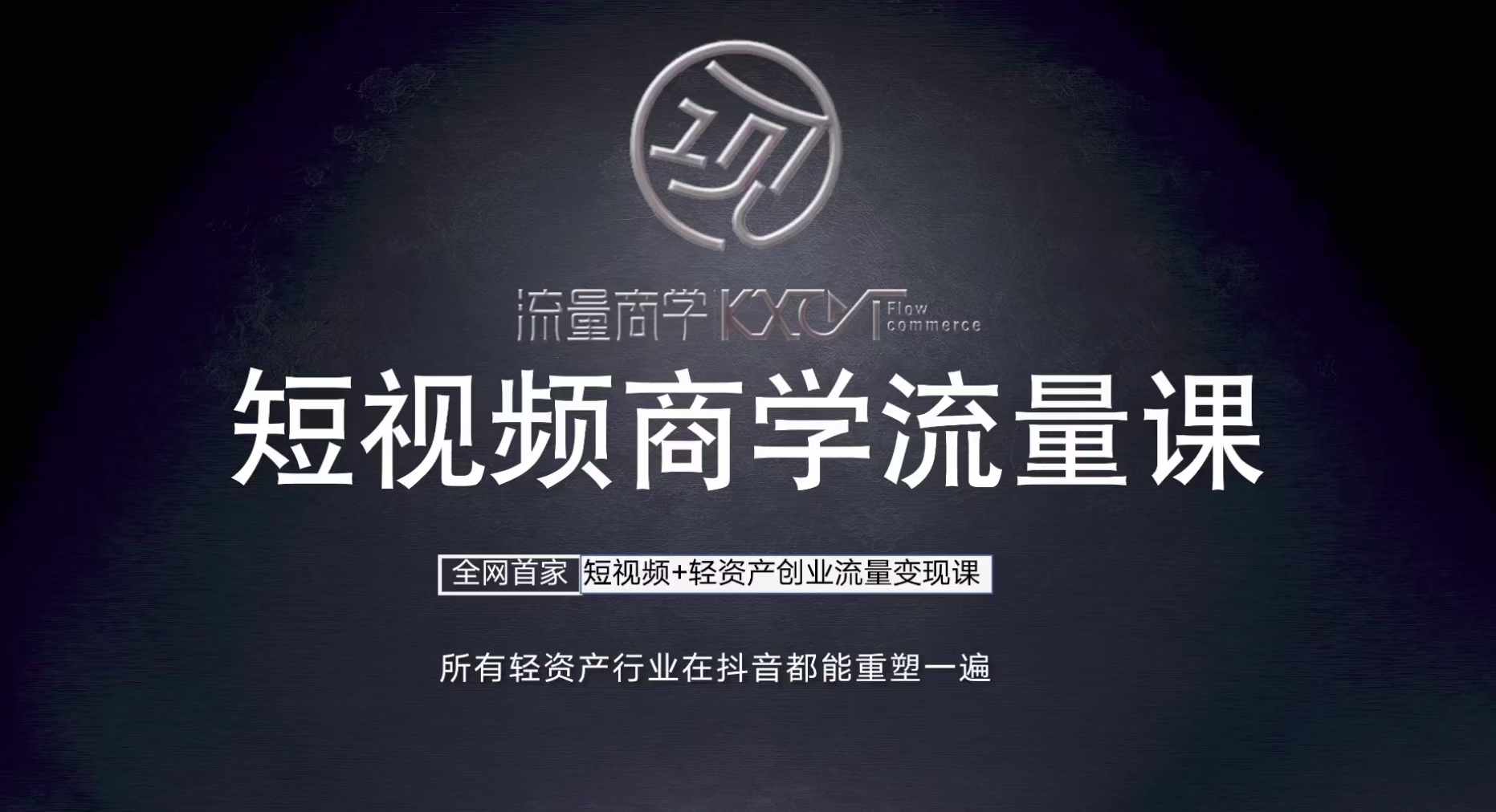 短视频商学流量课+口播拍摄剪辑，​短视频+轻资产创业流量变现课-梦凌网创