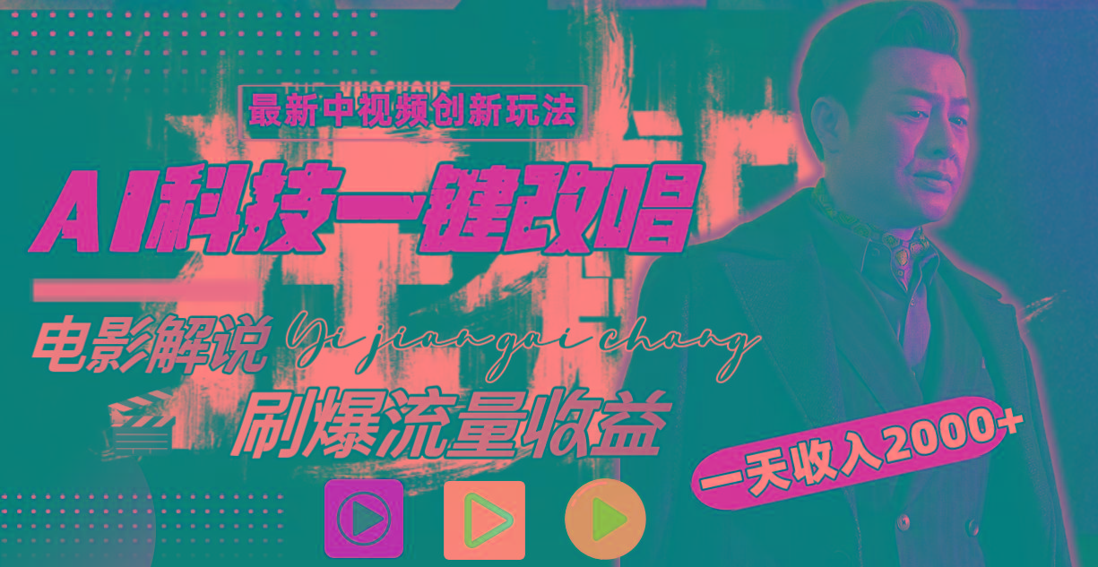 (9361期)中视频最新玩法，AI一键改唱影视解说，刷爆全网流量，日入2000＋全平台通用-梦凌网创