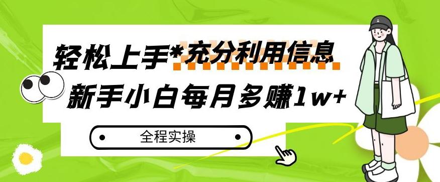 每月多赚1w+，新手小白如何充分利用信息赚钱，全程实操！【揭秘】-梦凌网创