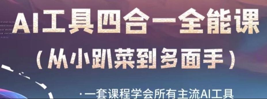 AI工具全能课，一套课程学会所有主流AI工具，从AI领域的小趴菜蜕变成AI技能多面手-梦凌网创