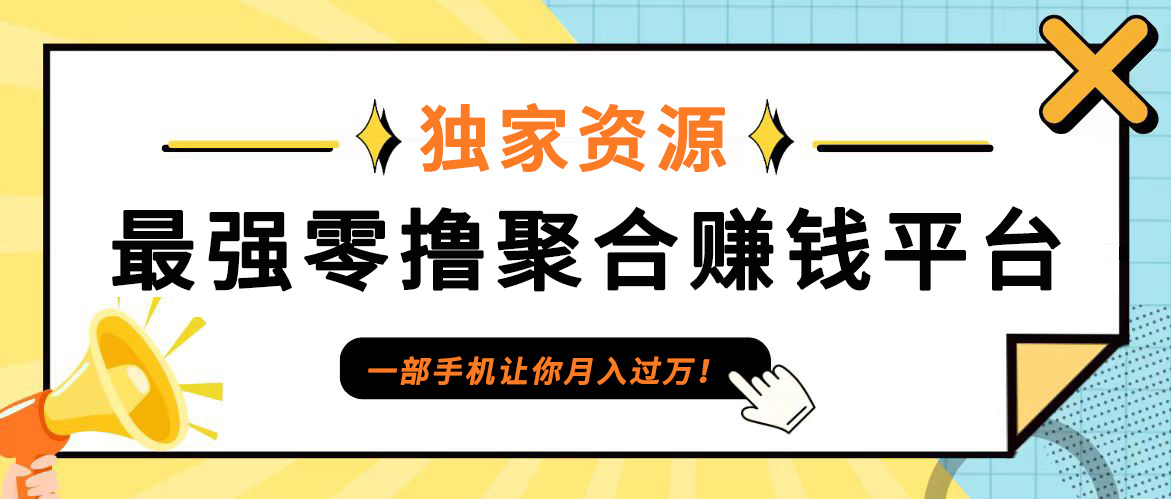 【首码】最强0撸聚合赚钱平台(独家资源),单日单机100+，代理对接，扶持置顶-薪火元第一资源库