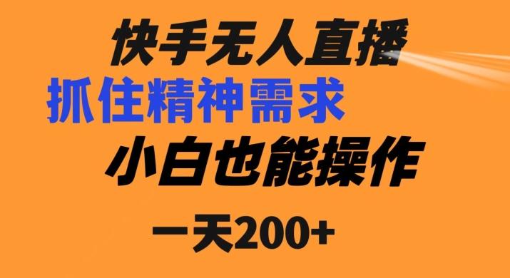 快手无人直播民间故事另类玩法，抓住了精神需求，轻松日入200+-梦凌网创